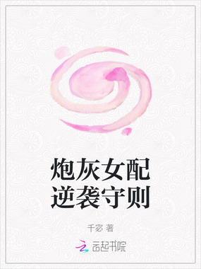 炮灰女配逆袭守则在线阅读