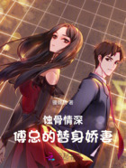 蚀骨情深:傅总的替身娇妻在线阅读