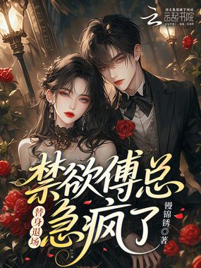 替身退场，禁欲傅总急疯了在线阅读