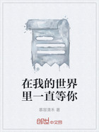 在我的世界里一直等你在线阅读
