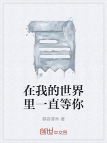在我的世界里一直等你