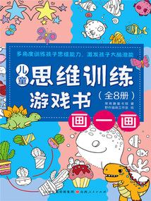 畫一畫（兒童思維訓練游戲書）