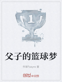 父子的籃球夢