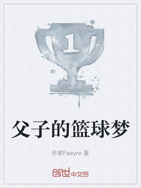 父子的篮球梦在线阅读