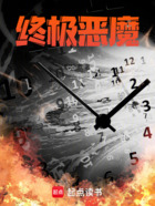 终极恶魔在线阅读