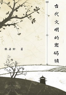古代文明的密碼鎖
