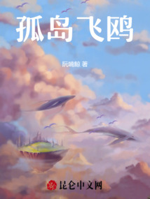 孤島飛鷗