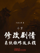 斗罗：修改剧情，系统你咋这么损在线阅读