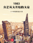 1983:弃艺从文开始的文豪在线阅读