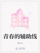 青春的辅助线在线阅读