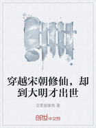 穿越宋朝修仙,却到大明才出世在线阅读