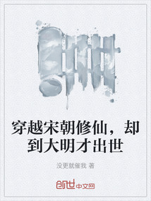 穿越宋朝修仙，卻到大明才出世