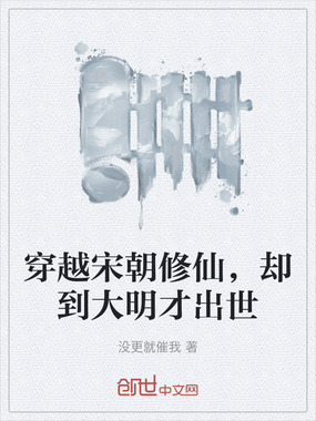 穿越宋朝修仙，却到大明才出世在线阅读