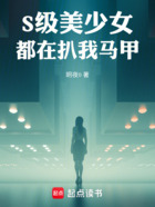 S级美少女都在扒我马甲!在线阅读