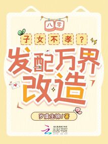 八零：子女不孝？發(fā)配萬(wàn)界改造！