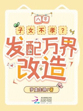八零:子女不孝?发配万界改造!在线阅读