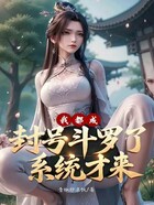 我都成封号斗罗了,系统才来?在线阅读