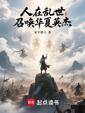 人在乱世：召唤华夏英杰在线阅读