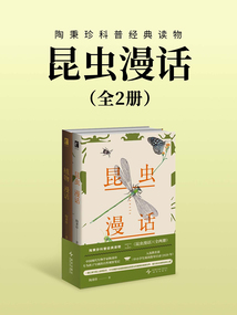 昆蟲漫話:陶秉珍科普經典讀物(全兩冊)