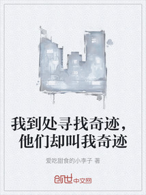 我到處尋找奇跡，他們卻叫我奇跡