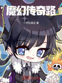 魔幻傳奇路