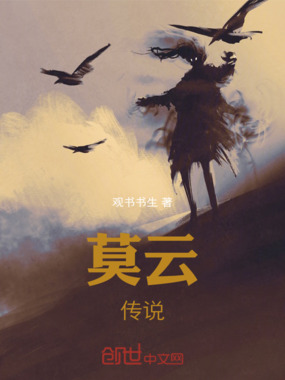 莫云传说在线阅读