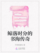鲸落时分的书海传奇在线阅读