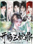 恶毒小师妹天生媚骨，开局三炉鼎在线阅读