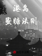 港岛蜜糖法则在线阅读