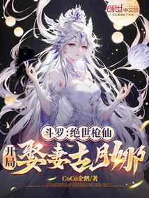 斗羅:絕世槍仙,開局娶妻古月娜
