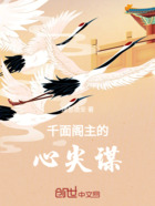 千面阁主的心尖谋在线阅读