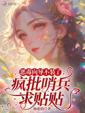 恶毒向导不装了，疯批哨兵求贴贴在线阅读