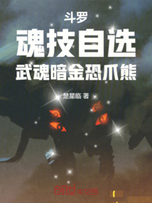 斗羅:魂技自選,武魂暗金恐爪熊