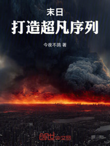 末日：打造超凡序列