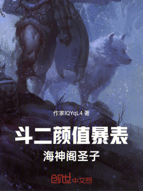 斗二：颜值暴表，海神阁圣子在线阅读