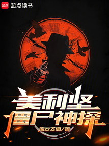 美利堅僵尸神探