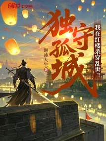 獨守孤城：我在紅樓殺穿亂世！