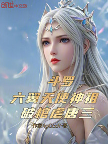 斗羅：六翼天使神祖，破棺虐唐三