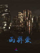 雨羿愛在線閱讀