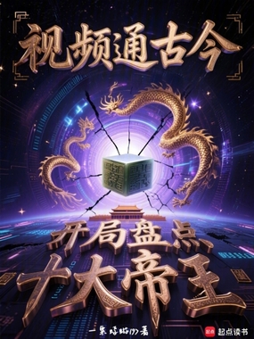 视频通古今，开局盘点十大帝王在线阅读