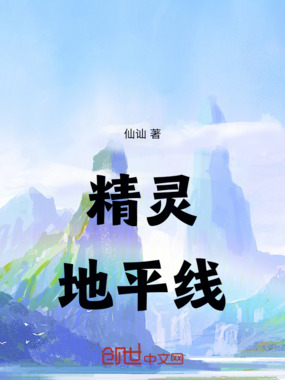 精灵地平线在线阅读
