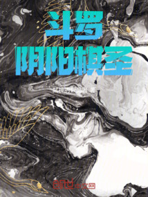 斗羅：陰陽棋圣