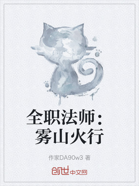 全职法师:雾山火行在线阅读
