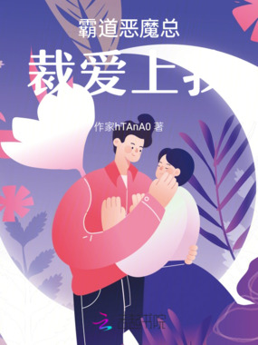 霸道恶魔总裁爱上我在线阅读