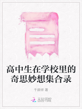 高中生在学校里的奇思妙想集合录在线阅读