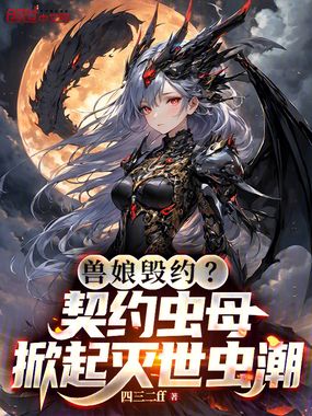 兽娘毁约?契约虫母掀起灭世虫潮在线阅读