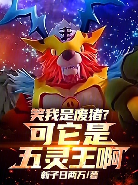 笑我是废猪?可它是五灵王啊!在线阅读