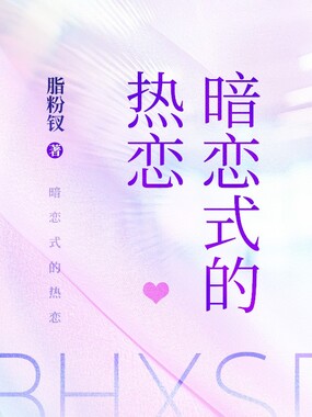 暗恋式的热恋在线阅读