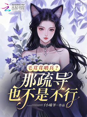 毛茸茸哨兵？那疏导也不是不行在线阅读