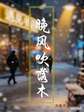 晚风吹落木在线阅读